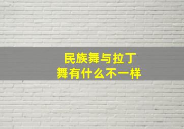 民族舞与拉丁舞有什么不一样