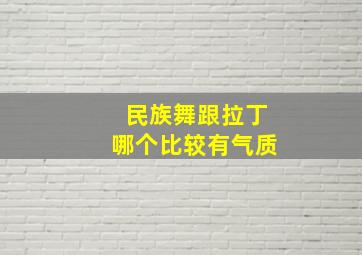 民族舞跟拉丁哪个比较有气质