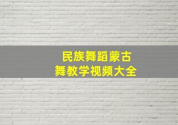 民族舞蹈蒙古舞教学视频大全