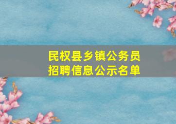 民权县乡镇公务员招聘信息公示名单