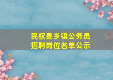 民权县乡镇公务员招聘岗位名单公示