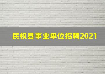 民权县事业单位招聘2021