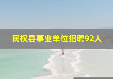 民权县事业单位招聘92人