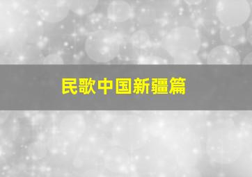 民歌中国新疆篇