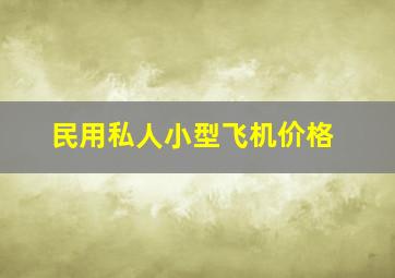 民用私人小型飞机价格