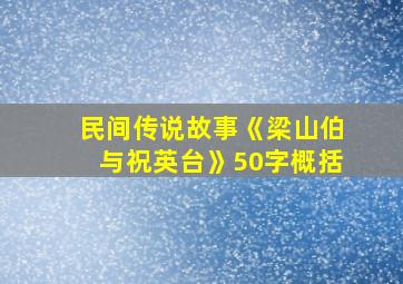 民间传说故事《梁山伯与祝英台》50字概括