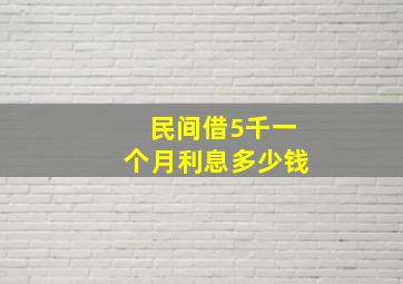 民间借5千一个月利息多少钱