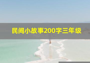 民间小故事200字三年级