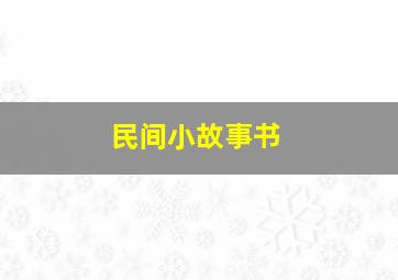 民间小故事书