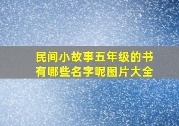 民间小故事五年级的书有哪些名字呢图片大全