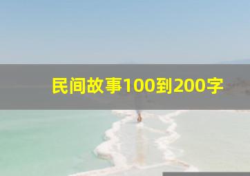 民间故事100到200字