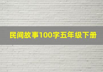 民间故事100字五年级下册