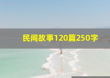 民间故事120篇250字