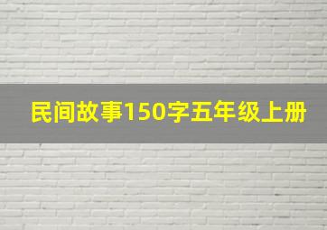 民间故事150字五年级上册