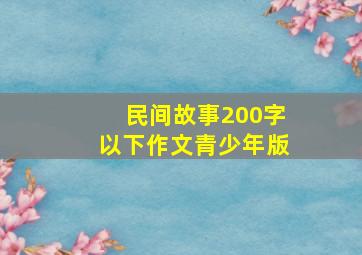 民间故事200字以下作文青少年版