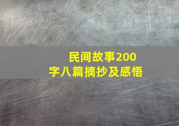 民间故事200字八篇摘抄及感悟