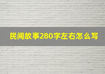 民间故事280字左右怎么写