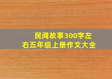 民间故事300字左右五年级上册作文大全