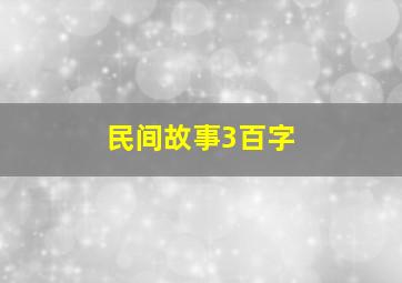 民间故事3百字