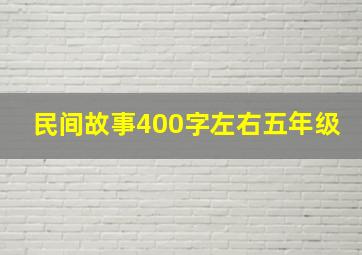 民间故事400字左右五年级