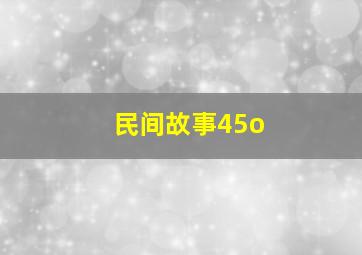 民间故事45o