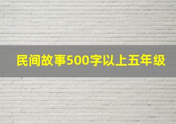 民间故事500字以上五年级