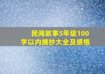 民间故事5年级100字以内摘抄大全及感悟