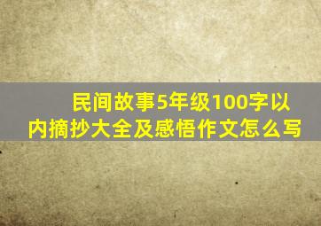 民间故事5年级100字以内摘抄大全及感悟作文怎么写