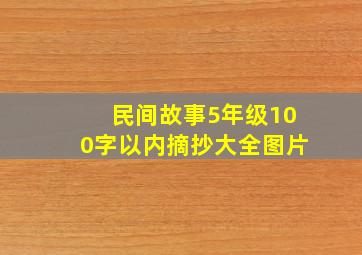 民间故事5年级100字以内摘抄大全图片