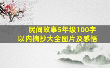 民间故事5年级100字以内摘抄大全图片及感悟