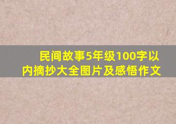 民间故事5年级100字以内摘抄大全图片及感悟作文