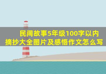 民间故事5年级100字以内摘抄大全图片及感悟作文怎么写