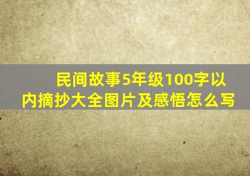 民间故事5年级100字以内摘抄大全图片及感悟怎么写