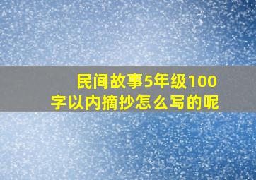 民间故事5年级100字以内摘抄怎么写的呢