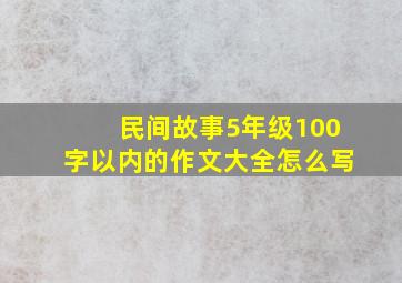 民间故事5年级100字以内的作文大全怎么写