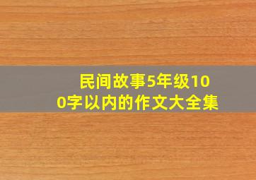 民间故事5年级100字以内的作文大全集