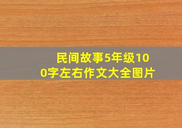 民间故事5年级100字左右作文大全图片