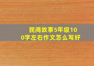 民间故事5年级100字左右作文怎么写好