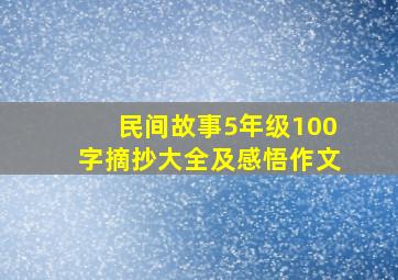 民间故事5年级100字摘抄大全及感悟作文