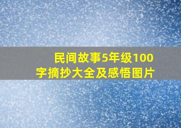 民间故事5年级100字摘抄大全及感悟图片