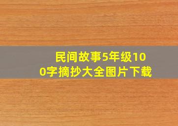 民间故事5年级100字摘抄大全图片下载