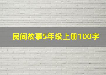 民间故事5年级上册100字