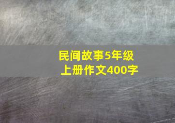 民间故事5年级上册作文400字