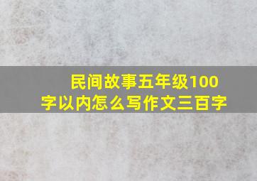 民间故事五年级100字以内怎么写作文三百字