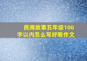 民间故事五年级100字以内怎么写好呢作文