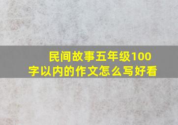 民间故事五年级100字以内的作文怎么写好看