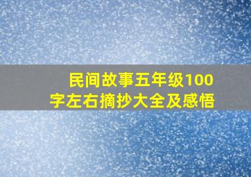 民间故事五年级100字左右摘抄大全及感悟