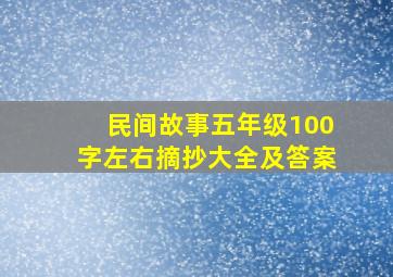 民间故事五年级100字左右摘抄大全及答案