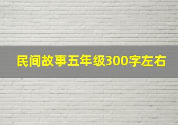 民间故事五年级300字左右