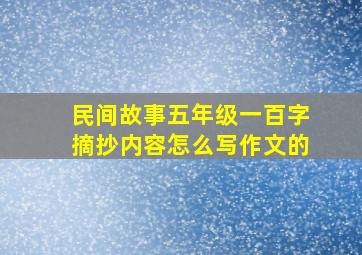 民间故事五年级一百字摘抄内容怎么写作文的